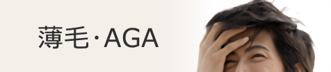 薄毛・AGA