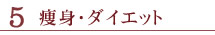 NO,5　点滴・ダイエット