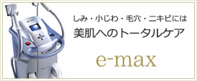 美肌のトータルケア：e-max