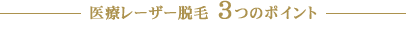 医療レーザー脱毛　3つのポイント