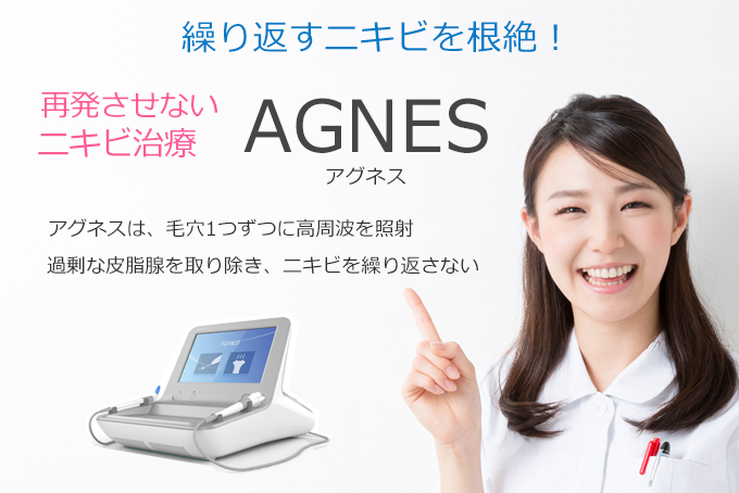 再発させないニキビ治療アグネス