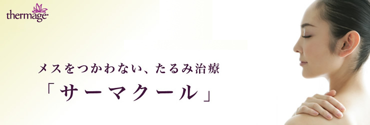 メスをつかわない、たるみ治療「サーマクール」