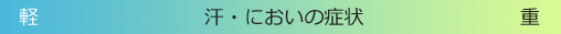 汗・においの症状