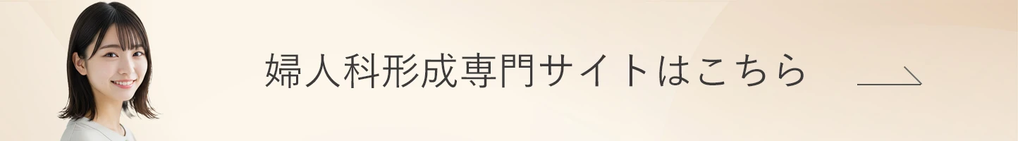 婦人科形成専門サイト