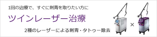 2種のレーザーによる刺青・タトゥー除去治療