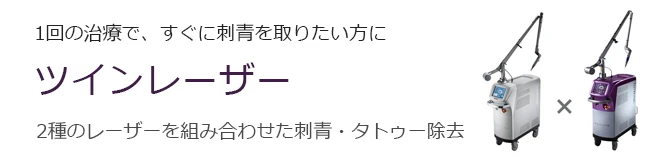 ツインレーザーによる刺青除去