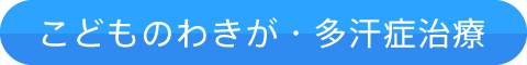 こどものわきが・多汗症治療