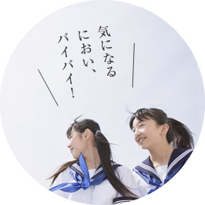 気になるにおい、バイバイ！