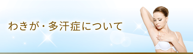 わきが・多汗症治療について