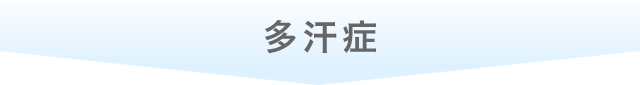 わきが