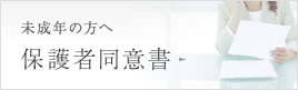 未成年の方へ保護者同意書