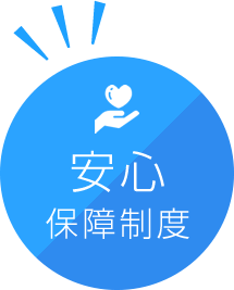 安心保証制度