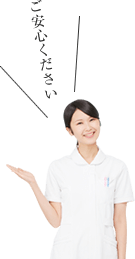ご安心ください