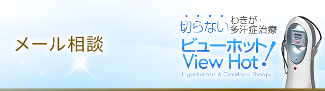 メール相談